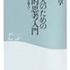 孫崎享『日本人のための戦略的思考入門――日米同盟を超えて』（祥伝社新書）