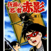 『仮面の忍者赤影』『新・仮面の忍者赤影』横山光輝