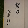 ロサンゼルスオリンピック野球日本代表金メダル監督 松永怜一 直筆サイン本【パワー野球への挑戦】