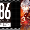 【2025年観たアニメメモ】86-エイティシックス-