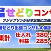 8月店舗せどり出張コンサルの集計を公開【5名集計は仕入れた金額380,557円、  利益285,494円】