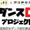 「航空石川 ダンス部」が朝の情報番組「スッキリ」番組内企画「ダンスONEプロジェクト’21」で素晴らしいダンスを披露しています