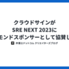 クラウドサインがSRE NEXT 2023にダイヤモンドスポンサーとして協賛します！