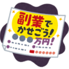 手を出してはいけないビジネス・副業の特徴　9選！！　儲かるビジネスは？