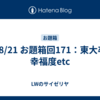 24/8/21 お題箱回171：東大卒の幸福度etc