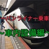 【夏の旅行記2017その5】近鉄アーバンライナー乗車記～車内設備編～