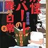 香月日輪『妖怪アパートの幽雅な日常8』