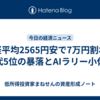 日経平均2565円安で7万円割れ｜歴代5位の暴落とAIラリー小休止