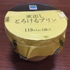 【ファミリーマート】窯出しとろけるプリンの感想レビュー