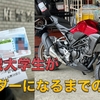 【かかった費用や時間を公開】21歳大学生が250ccバイク購入→普通自動二輪免許取得するまでの軌跡をここに記す