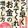 【書評】読んだら必ず「もっと早く教えてくれよ」と叫ぶお金の増やし方