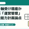 中小企業診断士一次試験｜すべり軸受け増産から学ぶ「運営管理」の生産能力計画論点