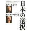 ビル・エモット、ピーター・タスカ　『日本の選択』