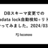 DBスキーマ変更でのMetadata lock自動検知+リトライやってみました。2024/03版