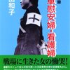 証言記録　従軍慰安婦・看護婦 広田 和子【著】 新人物往来社