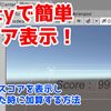 Unityで超簡単にスコア表示カウントアップを実装する方法！