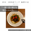 【サンジャン・ピエドポー（バスク料理）@渋谷｜一期一会の歓びを味わえるお店】