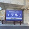 鳴尾｜小曽根線近くの高架下に葬儀場「エテルノ鳴尾武庫川」がオープンします