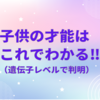 これを使えば、子どもの才能がわかります！！