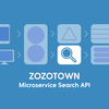 ZOZOTOWN検索機能のマイクロサービス化への取り組み