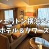  【宿泊記】シェラトン横浜ジュニアスイートに宿泊！クラブラウンジや朝食ビュッフェを徹底レポ！