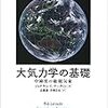 大気力学の基礎