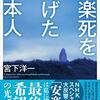 宮下洋一著『安楽死を遂げた日本人』の勝手な正誤表