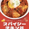 松屋から「スパイシーチキン丼」が新登場！店舗限定メニュー、カレー粉につけこんだごろごろチキンの新商品です