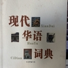 中国語辞典レビュー：第十回《现代华语词典》中图上海书局