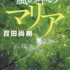 【読書】風の中のマリアを読んで昆虫に対する見方が変わった⁈