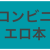 今話題のコンビニエロ本どう思う？ふぇみブロガーもにかの考えはこれだー！