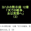 ヨハネの黙示録12章⑶