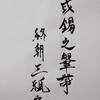 天水訟（てんすいしょう）上爻