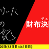 【日記】財布決闘者(デュエリスト)