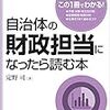 自治体の財政担当になったら読む本