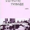  井上弘貴（2008）『ジョン・デューイとアメリカの責任』