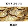 ビットコインの仕組み