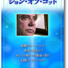 速報　DVD 『ジョン・オブ・ゴッド』が発売になりました。