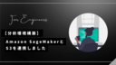 【分析環境構築】Amazon SageMakerとS3を連携しました