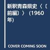 新釈青森県史. [前編]