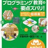 書籍ご紹介：『ここがポイント！小学校プログラミング教育の要点ズバリ！ embotで楽しく実践できる指導案 特選15』