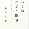 世界的な免疫学者もリハビリ難民に／『わたしのリハビリ闘争　最弱者の生存権は守られたか』多田富雄