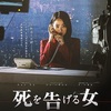 韓国映画『死を告げる女』あらすじ・感想/ チョン・ウヒ演じるトップキャスターを襲う本当の恐怖とは!?