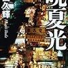 池田久輝『晩夏光』(角川春樹事務所)レビュー