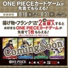 セブンイレブンでワンピースカード貰える！ONE PIECE、全種類揃えるには、揚げ物8個！