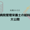 【管理栄養士】病院勤務のリアルな給料