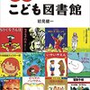 『昭和こども図書館』を読んで思う「優等生的センス」と「悪ガキ的センス」