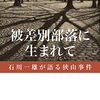 「被差別部落に生まれて」書評　冤罪の可能性 肉声通し訴える 評者： 椹木野衣 - 朝日新聞(2023年8月19日)