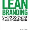 LEAN BRANDINGから考えさせられる,エンジニアな自分のブランディングとキャリアパス(ポエム)