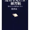 『〈達者な死に方〉練習帖 賢人たちの養生法に学ぶ』　帯津良一著　文春新書